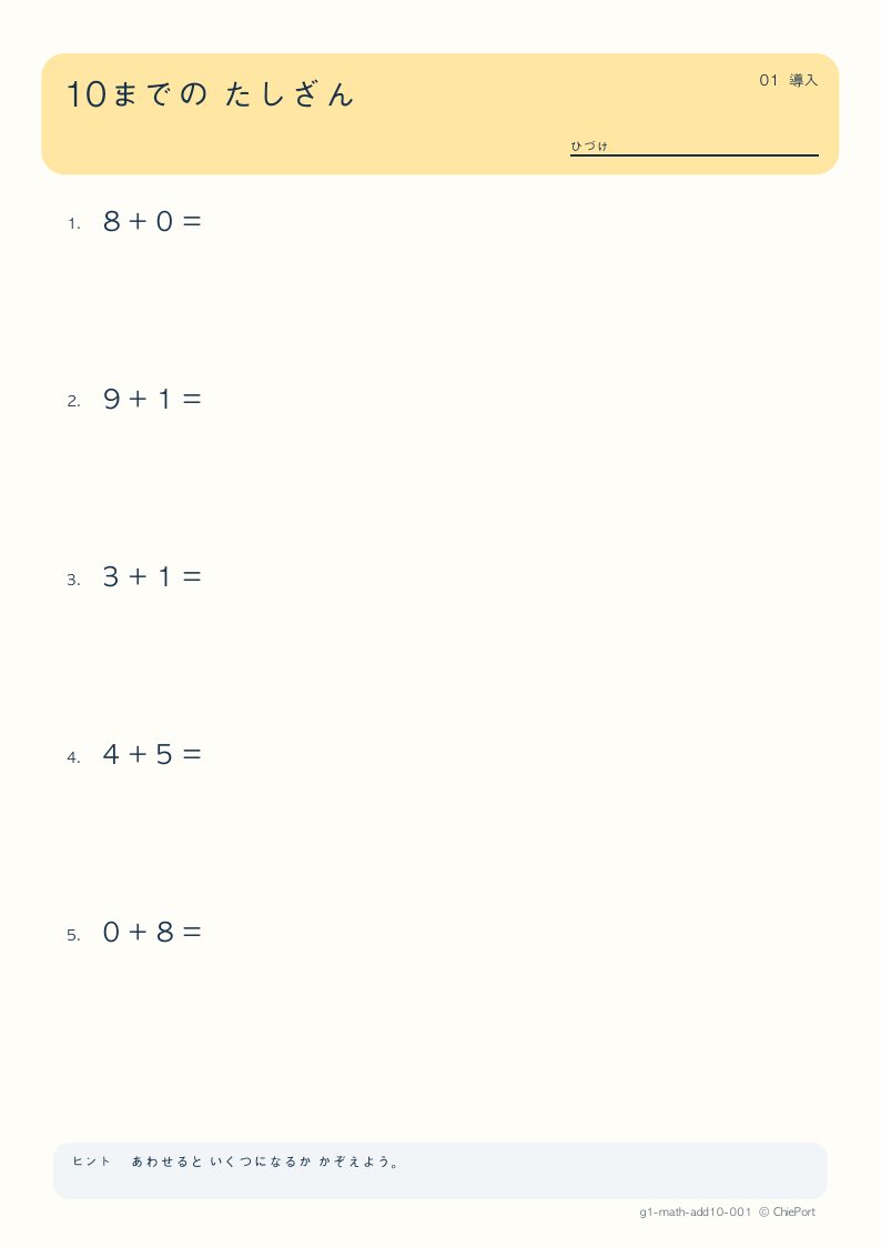 10までのたし算 1 問題プリントのプレビュー