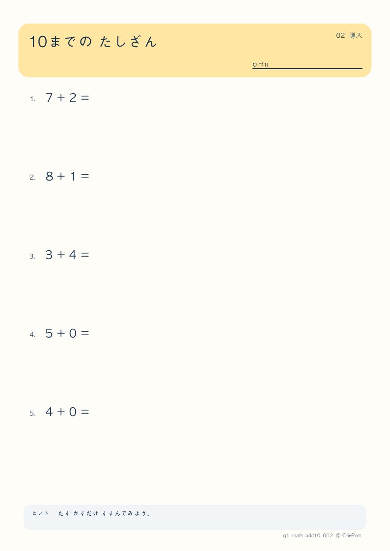 10までのたし算 2 問題プリントのプレビュー