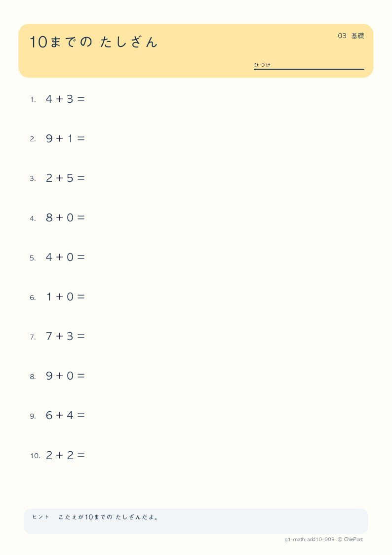 10までのたし算 3 問題プリントのプレビュー