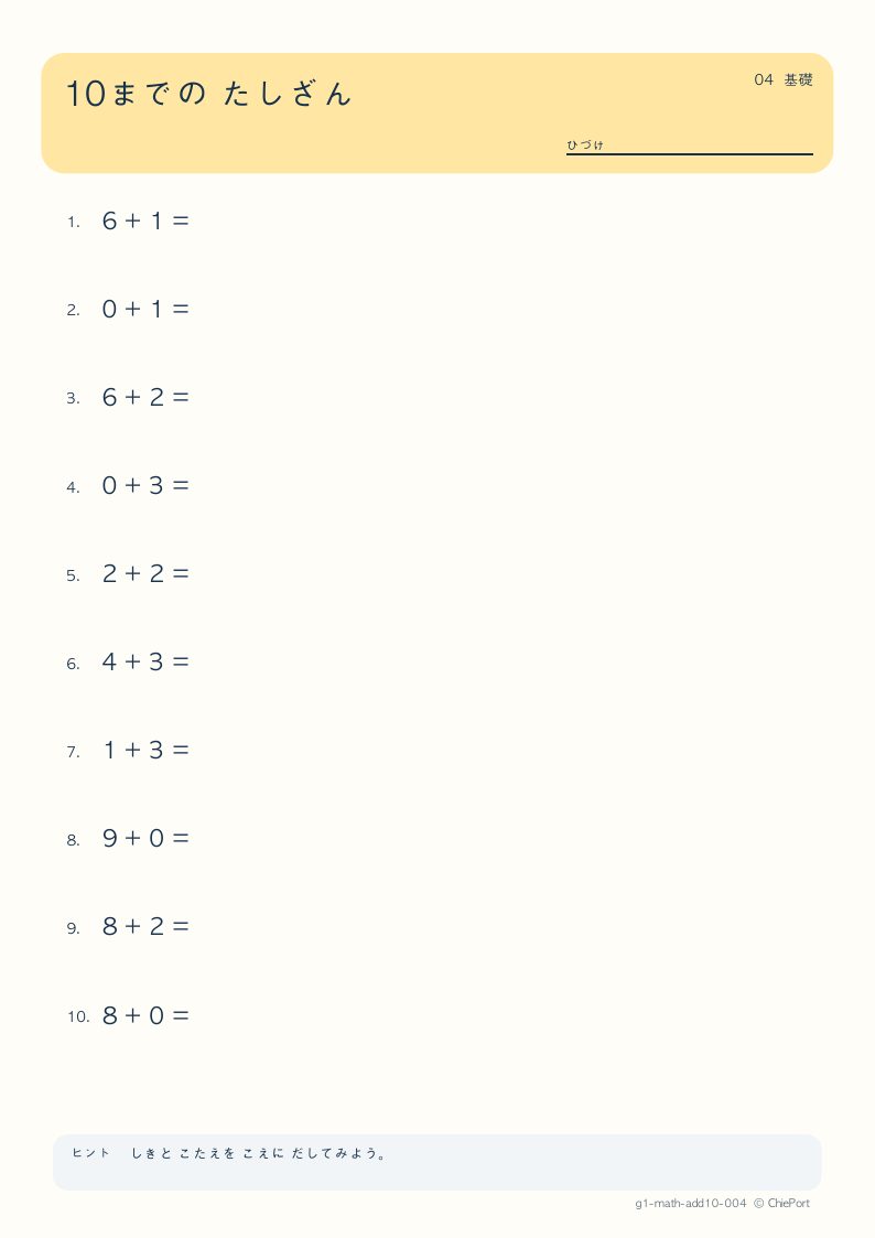 10までのたし算 4 問題プリントのプレビュー