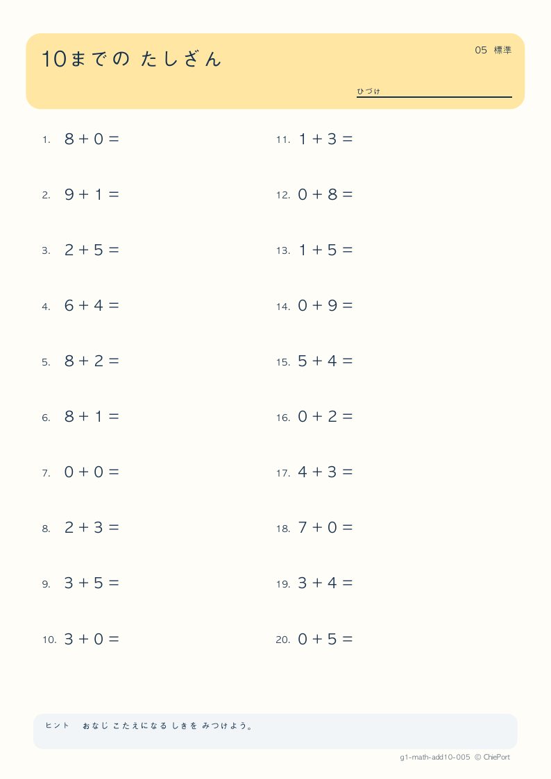 10までのたし算 5 問題プリントのプレビュー