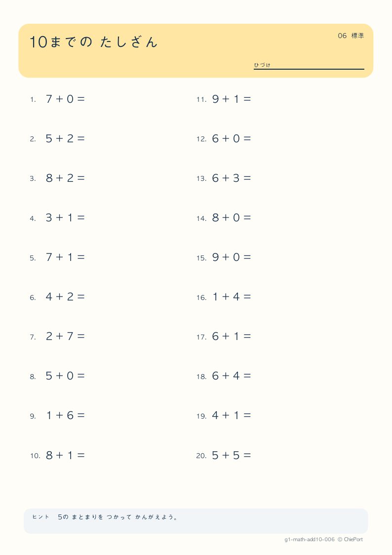 10までのたし算 6 問題プリントのプレビュー