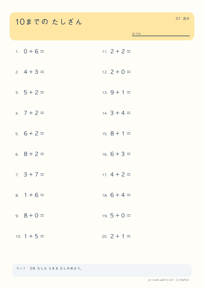 10までのたし算 7 問題プリントのプレビュー
