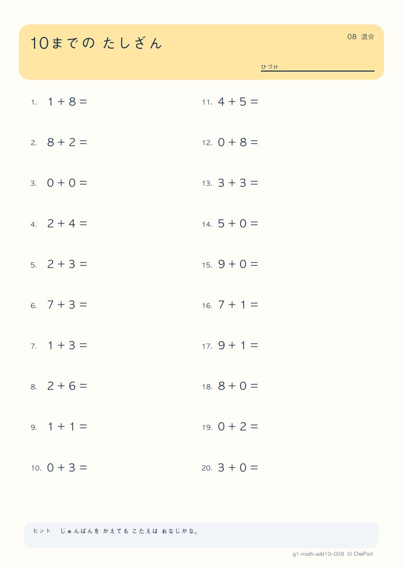 10までのたし算 8 問題プリントのプレビュー