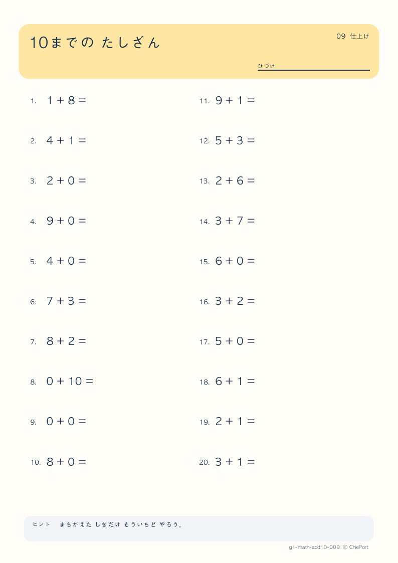 10までのたし算 9 問題プリントのプレビュー