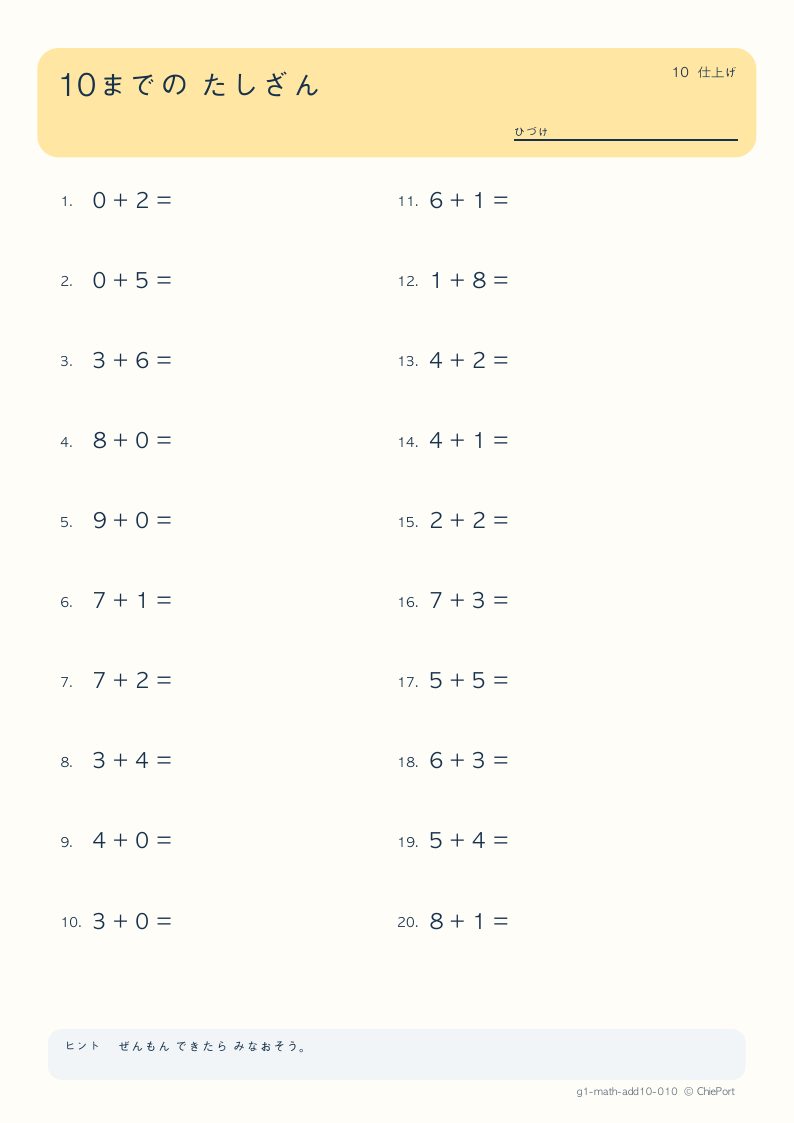 10までのたし算 10 問題プリントのプレビュー