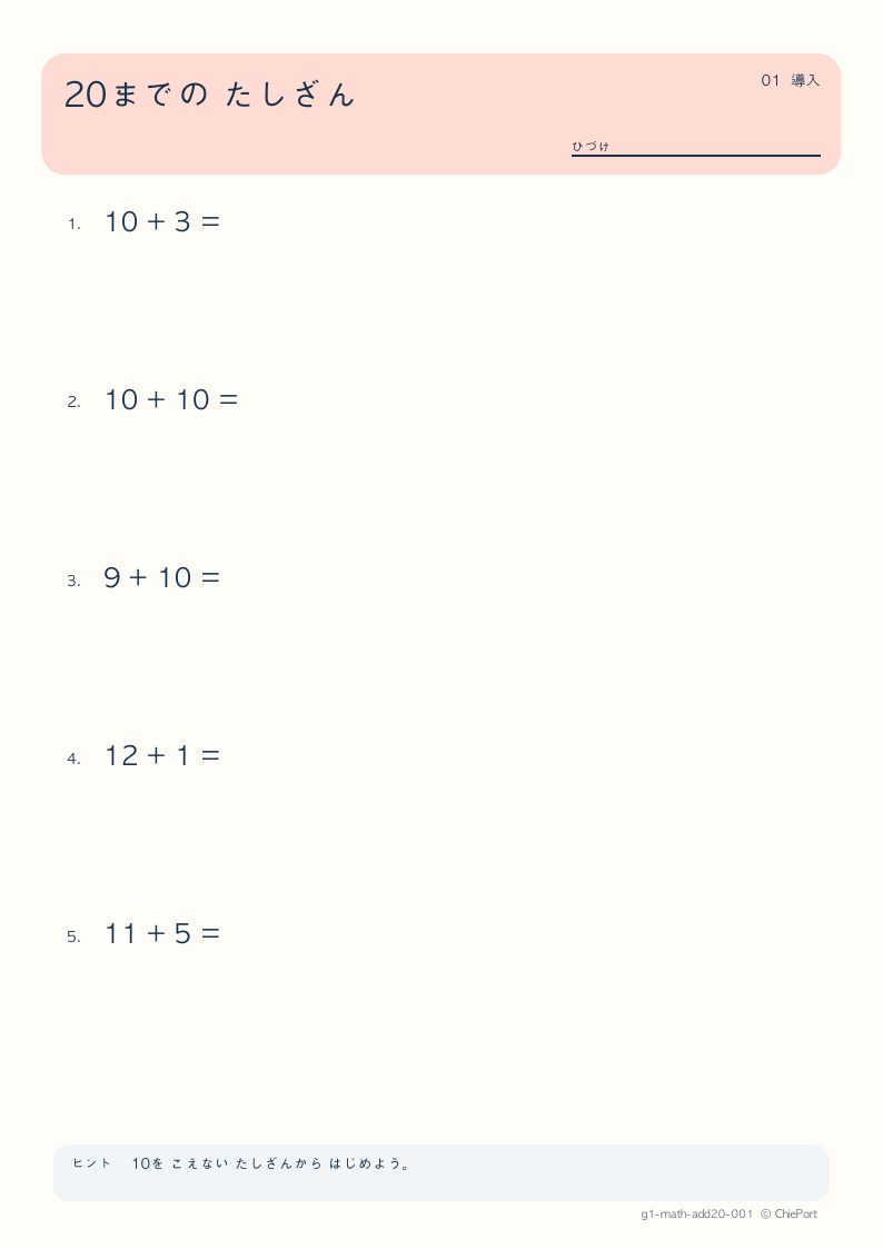 20までのたし算 1 問題プリントのプレビュー
