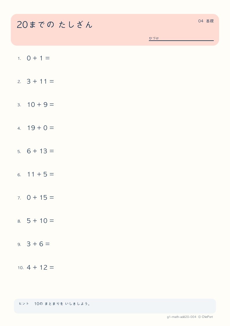 20までのたし算 4 問題プリントのプレビュー