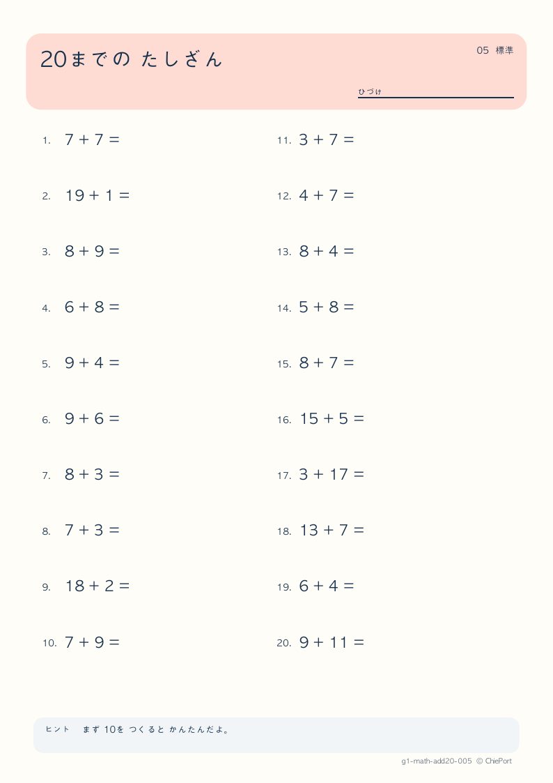 20までのたし算 5 問題プリントのプレビュー