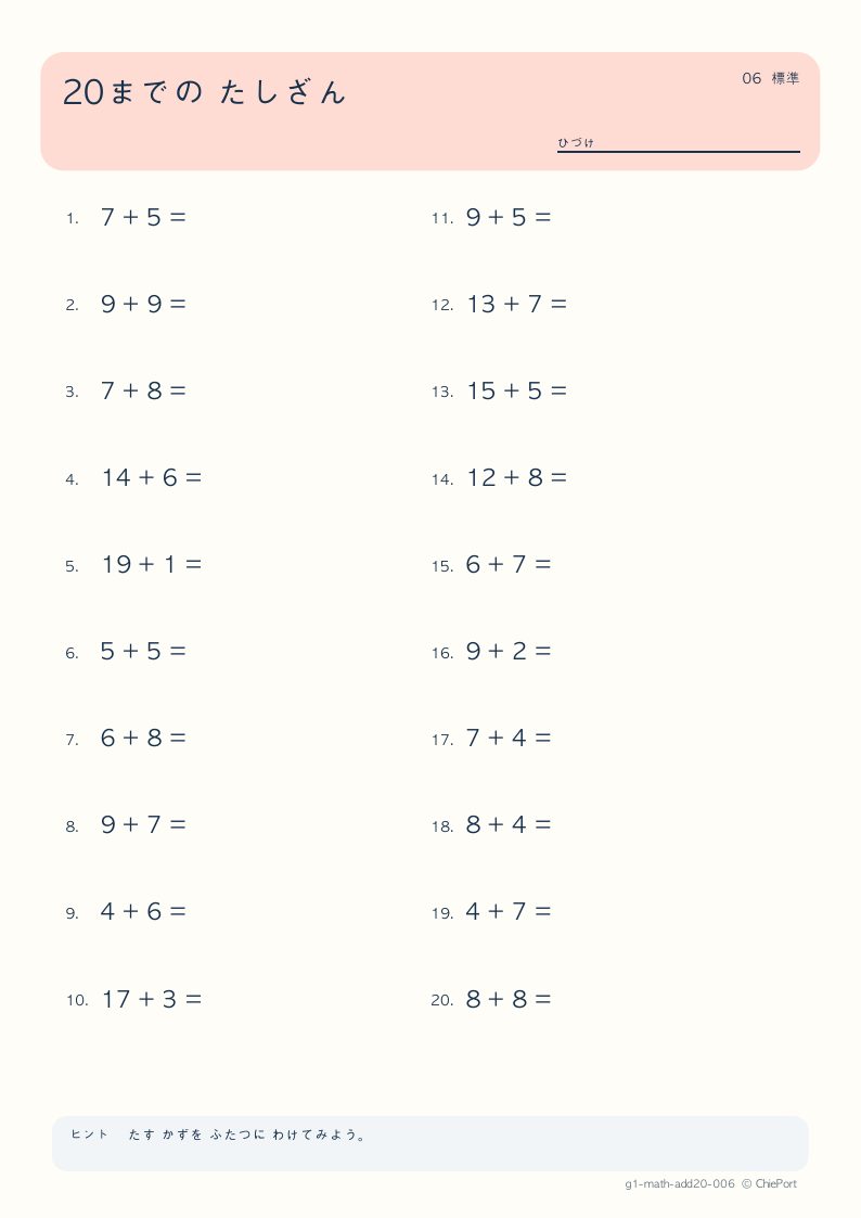 20までのたし算 6 問題プリントのプレビュー