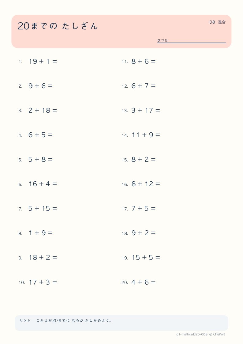 20までのたし算 8 問題プリントのプレビュー