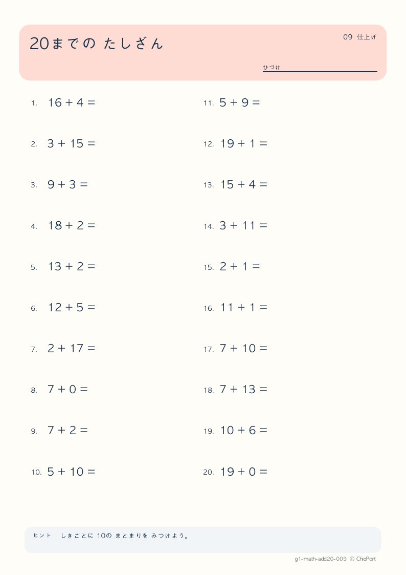 20までのたし算 9 問題プリントのプレビュー