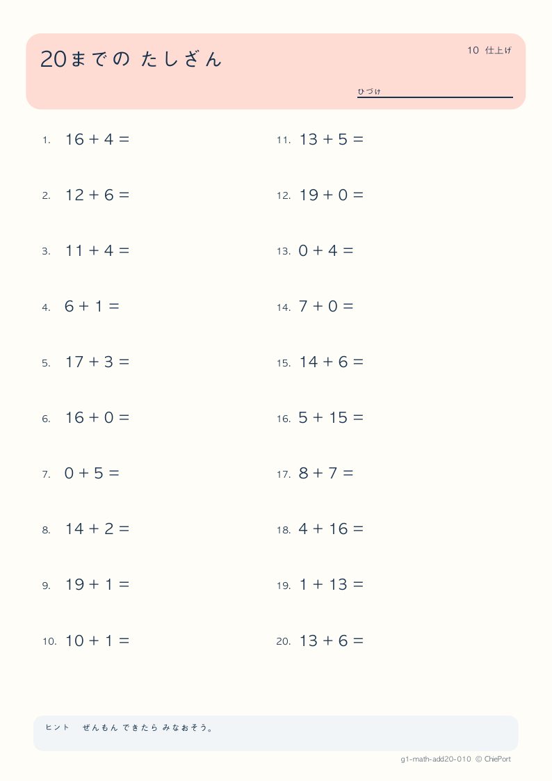 20までのたし算 10 問題プリントのプレビュー