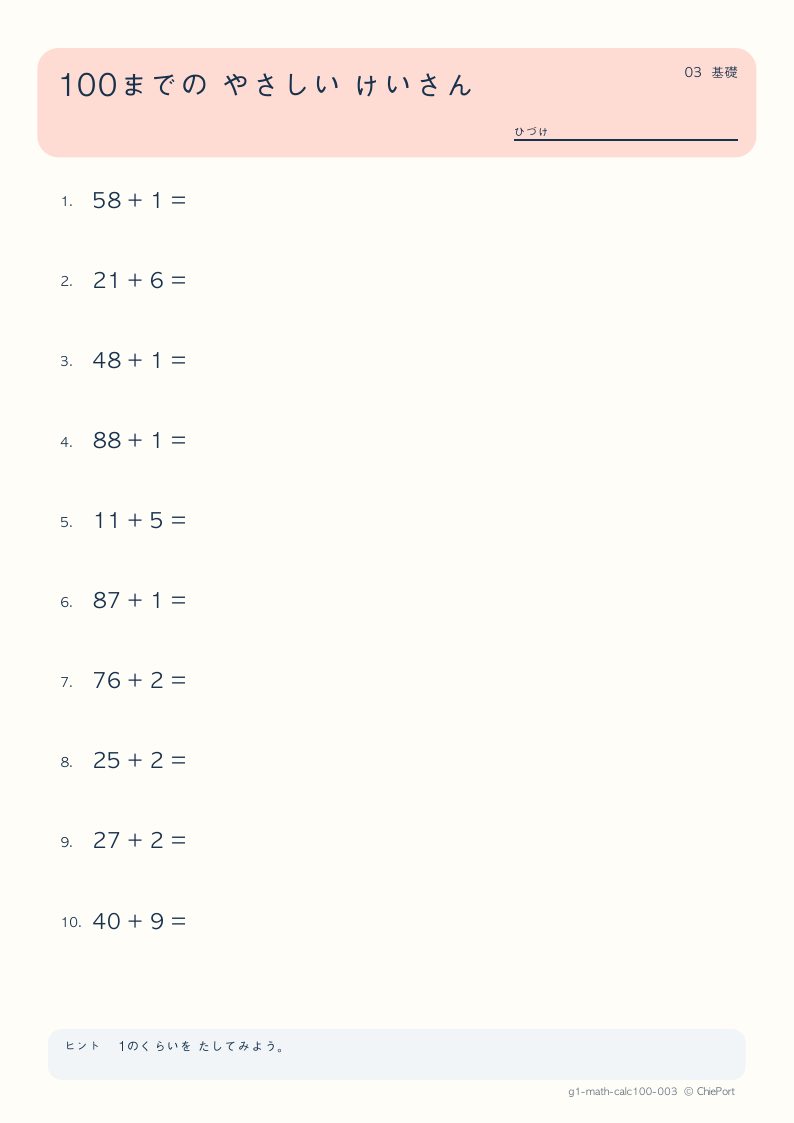 100までのやさしい加減 3 問題プリントのプレビュー