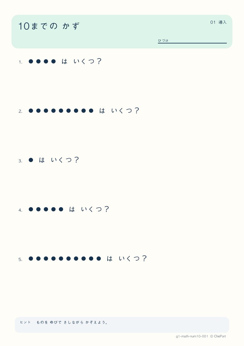 10までの数 1 問題プリントのプレビュー