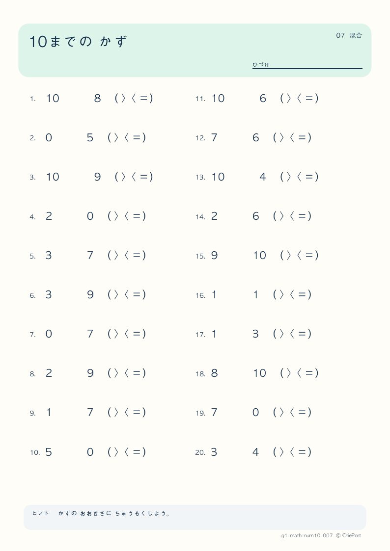 10までの数 7 問題プリントのプレビュー