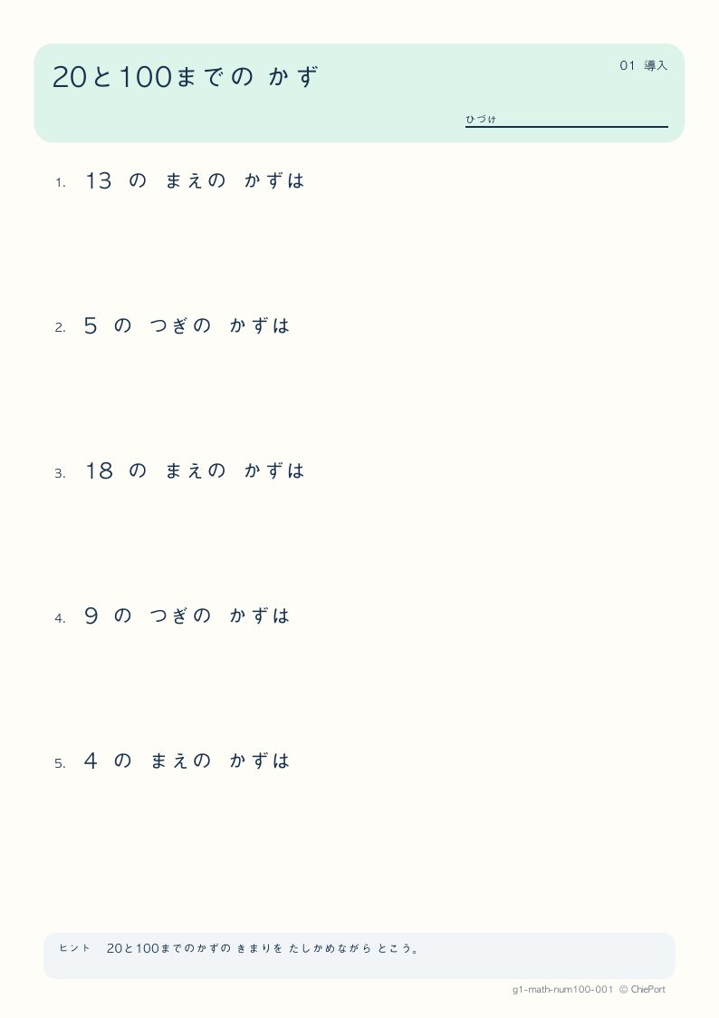 20・100までの数 1 問題プリントのプレビュー
