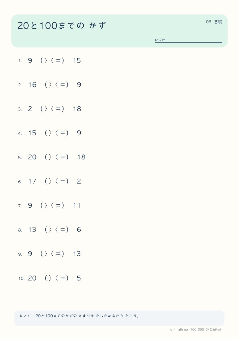 20・100までの数 3 問題プリントのプレビュー