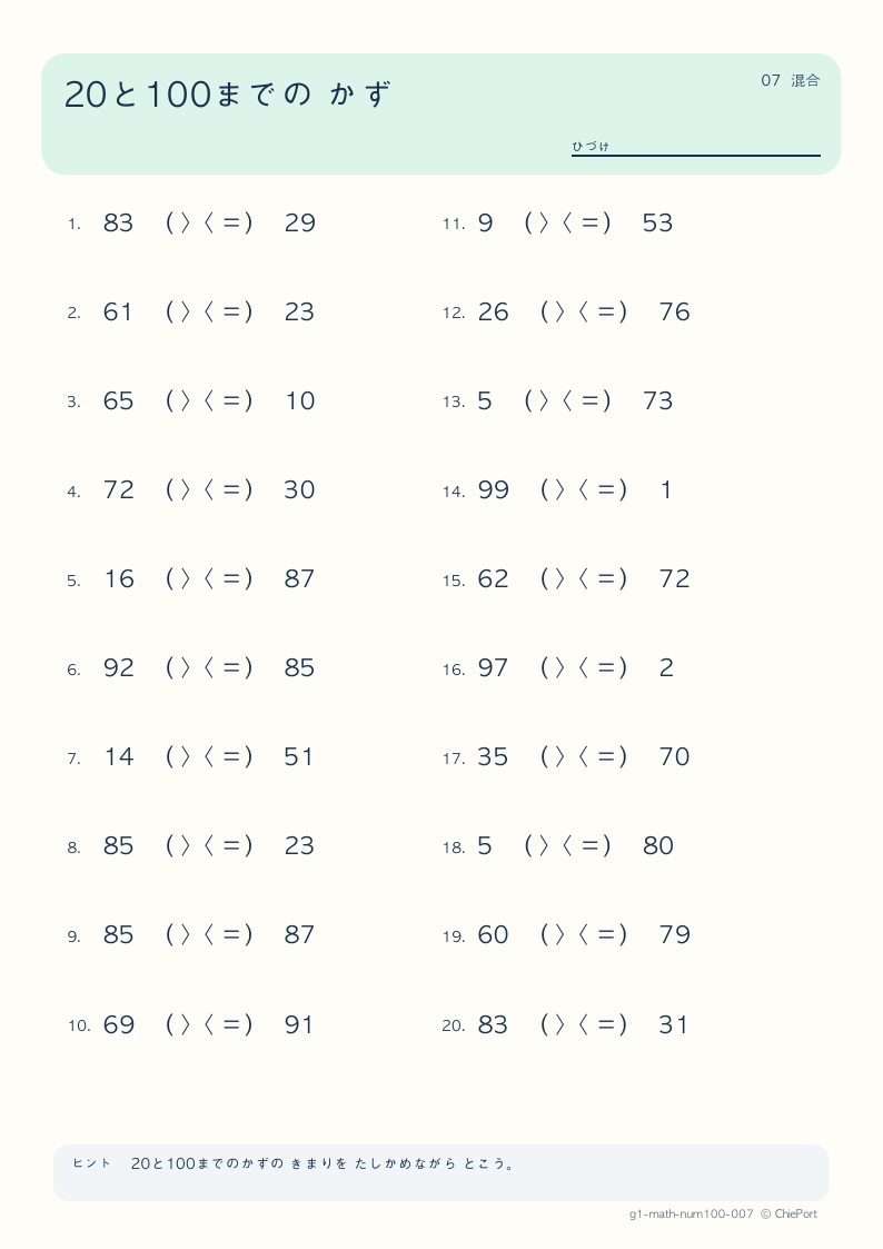 20・100までの数 7 問題プリントのプレビュー