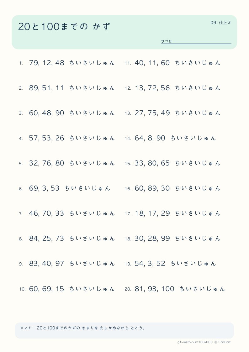 20・100までの数 9 問題プリントのプレビュー