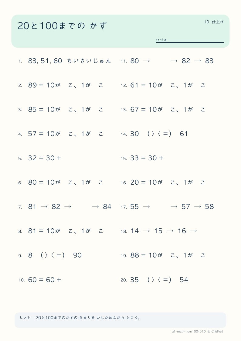 20・100までの数 10 問題プリントのプレビュー