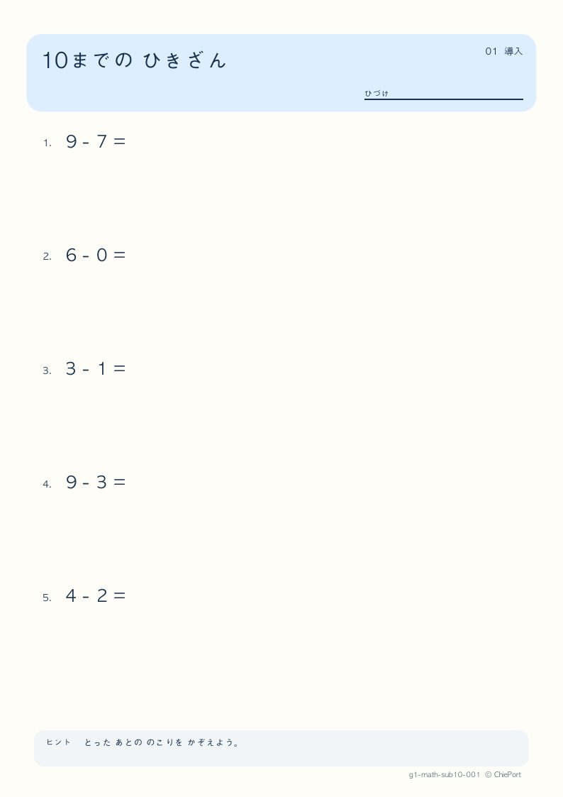 10までのひき算 1 問題プリントのプレビュー