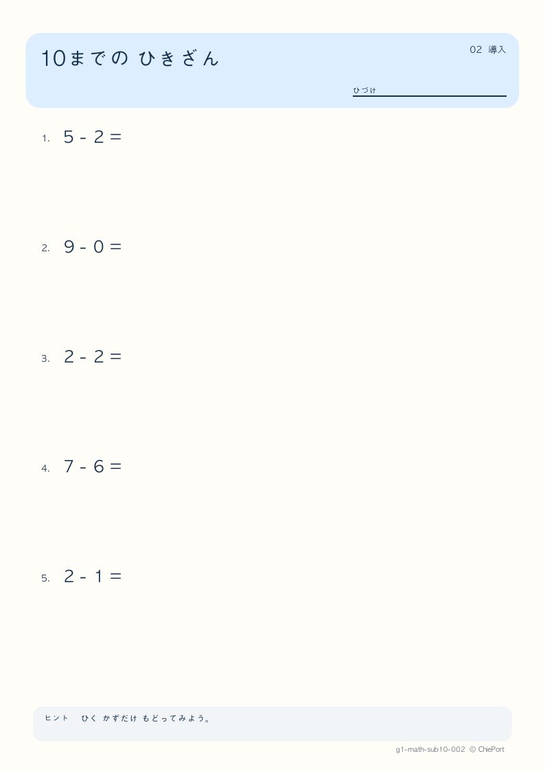 10までのひき算 2 問題プリントのプレビュー