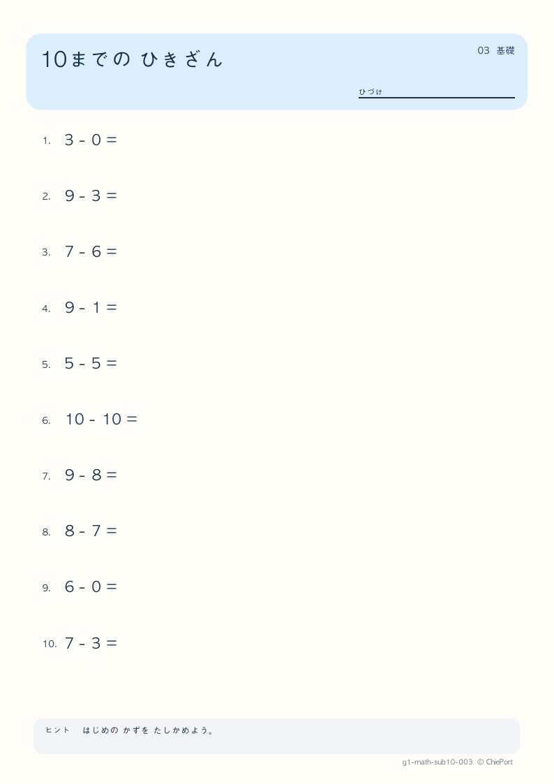 10までのひき算 3 問題プリントのプレビュー