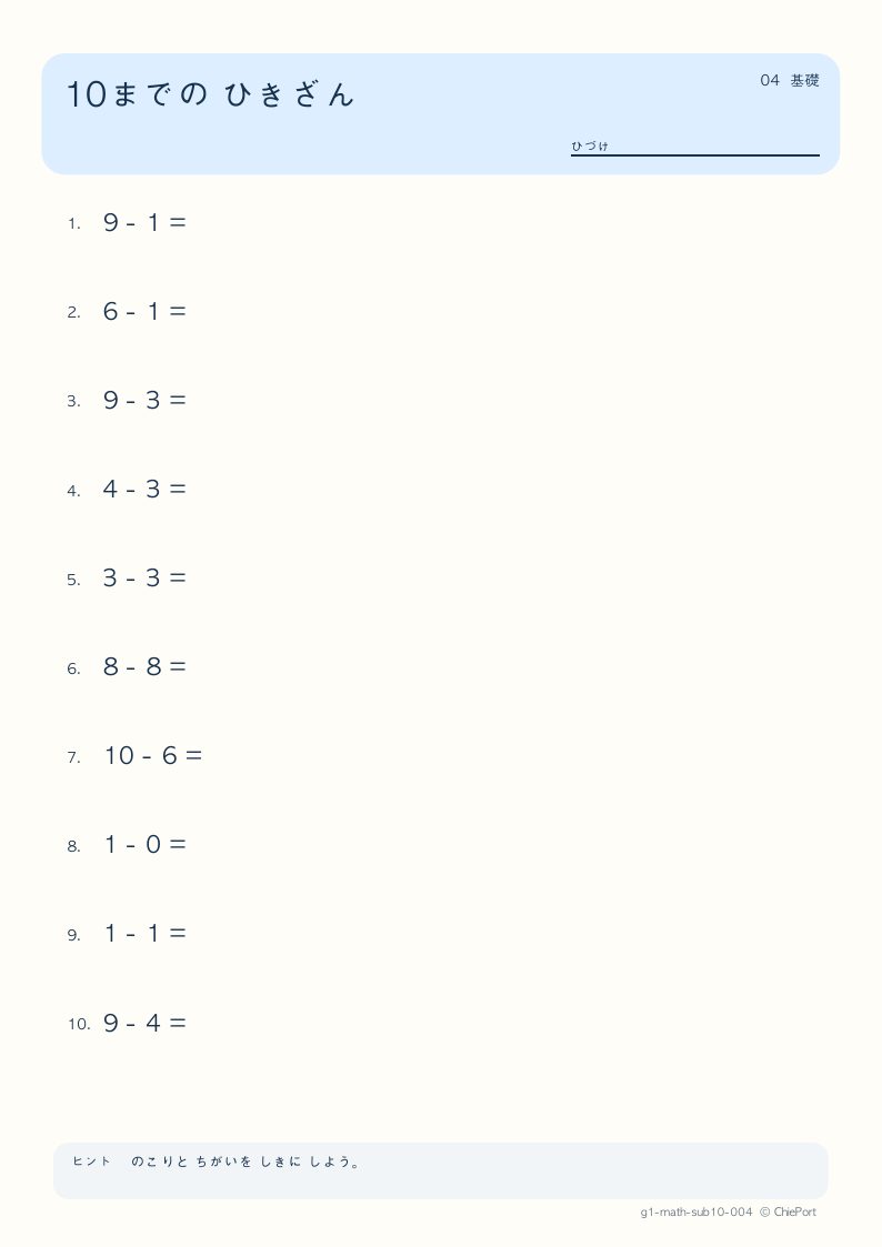 10までのひき算 4 問題プリントのプレビュー
