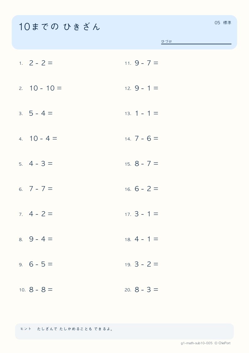 10までのひき算 5 問題プリントのプレビュー