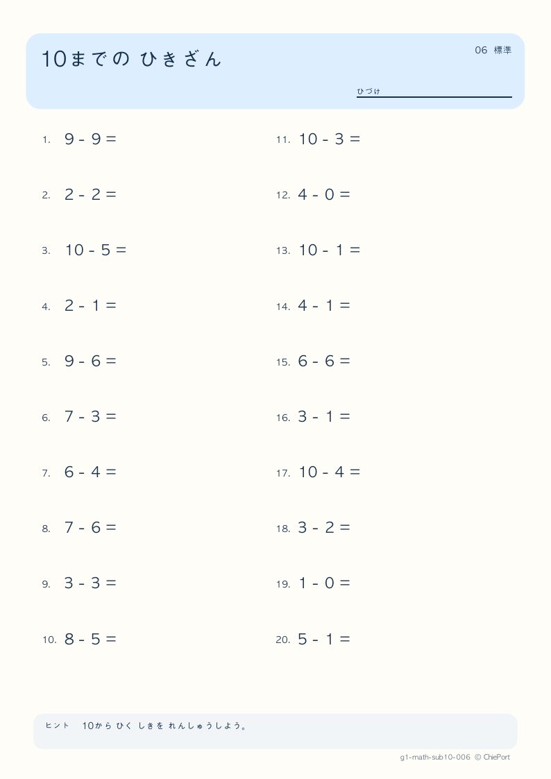 10までのひき算 6 問題プリントのプレビュー