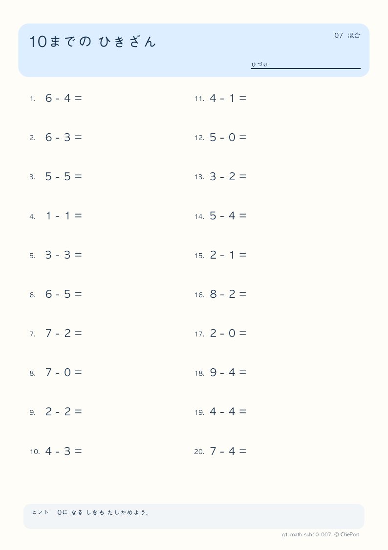 10までのひき算 7 問題プリントのプレビュー