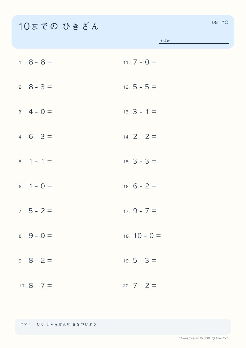 10までのひき算 8 問題プリントのプレビュー