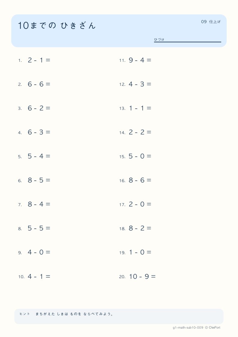 10までのひき算 9 問題プリントのプレビュー