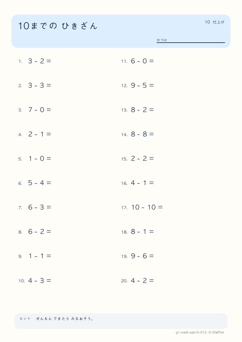 10までのひき算 10 問題プリントのプレビュー