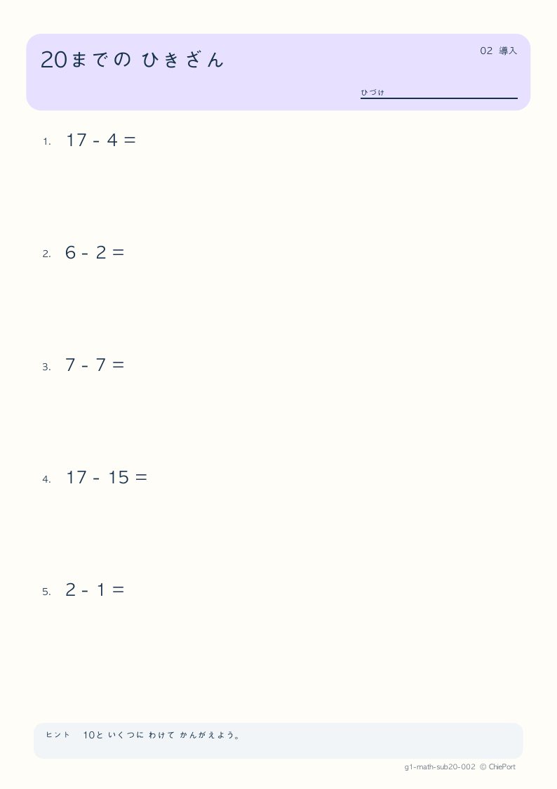 20までのひき算 2 問題プリントのプレビュー