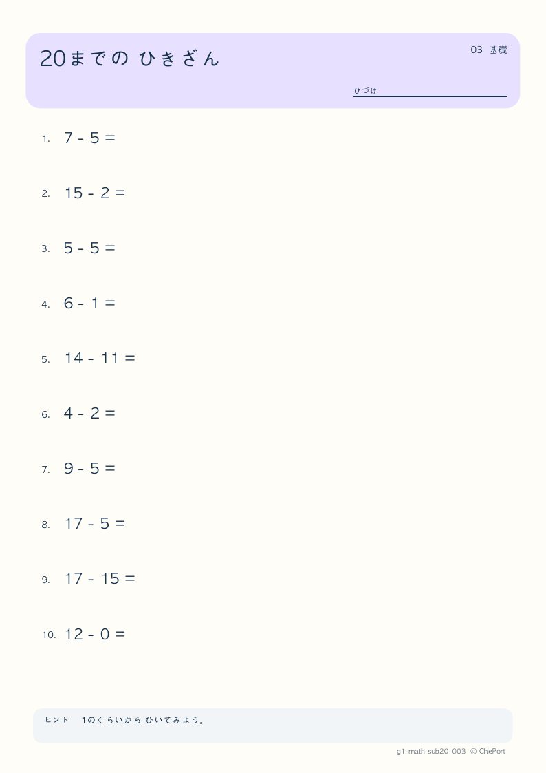 20までのひき算 3 問題プリントのプレビュー