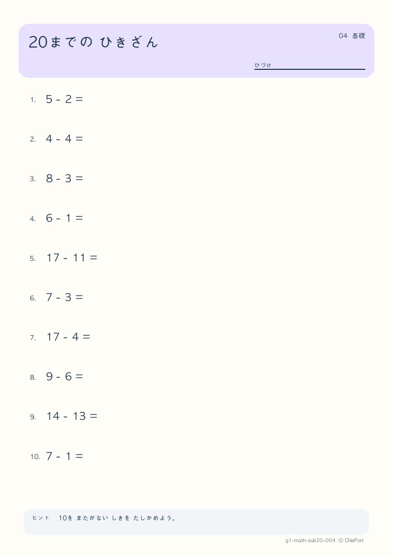 20までのひき算 4 問題プリントのプレビュー