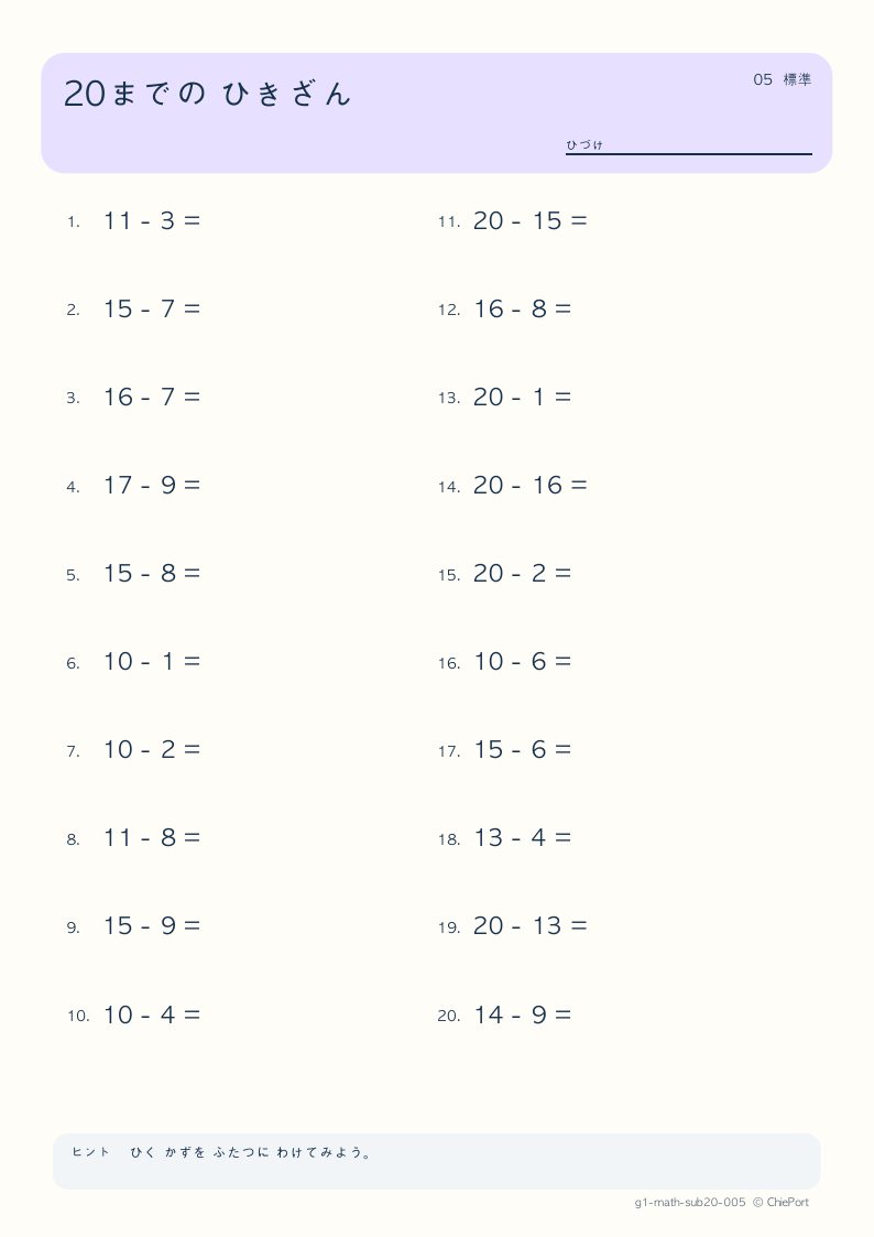 20までのひき算 5 問題プリントのプレビュー