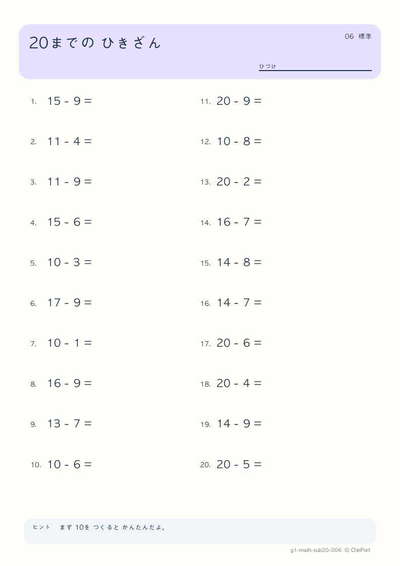 20までのひき算 6 問題プリントのプレビュー