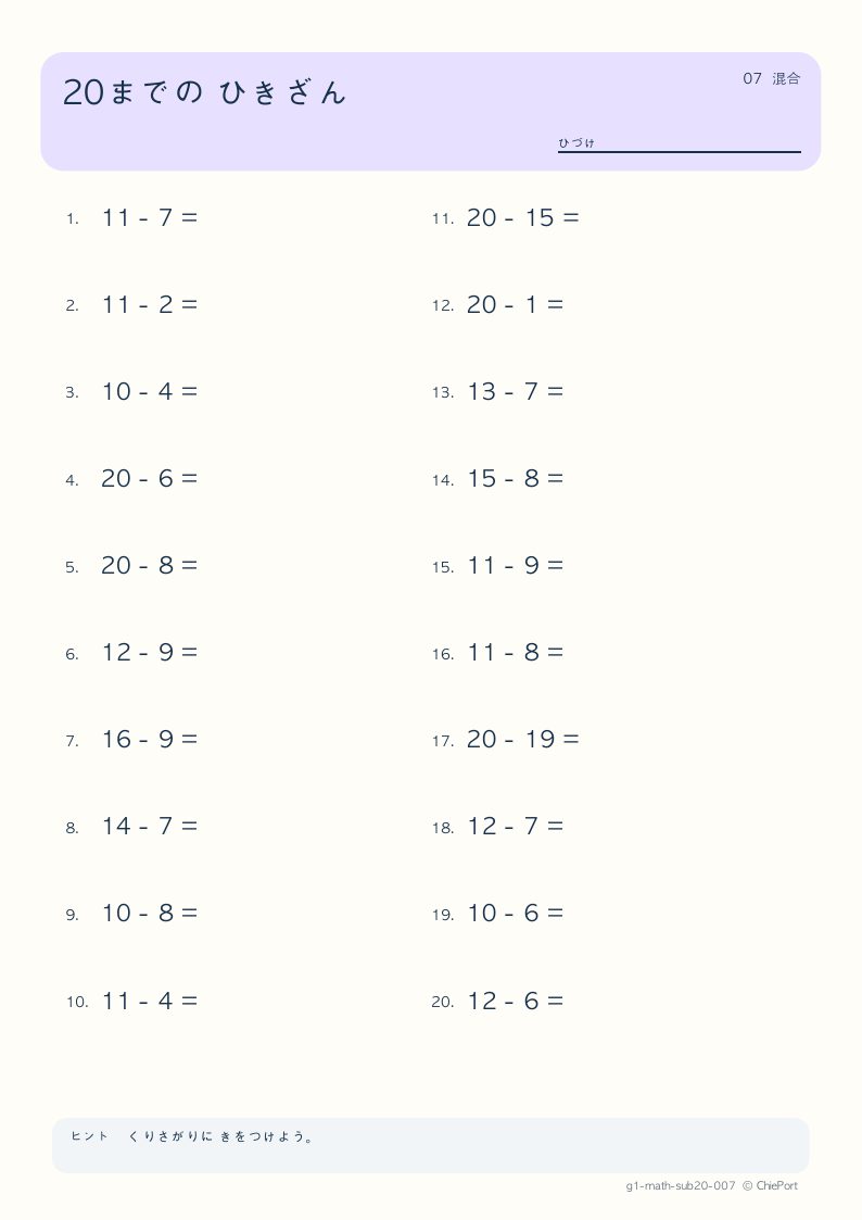 20までのひき算 7 問題プリントのプレビュー