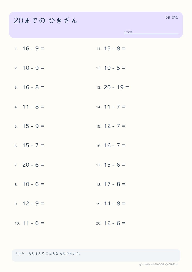 20までのひき算 8 問題プリントのプレビュー