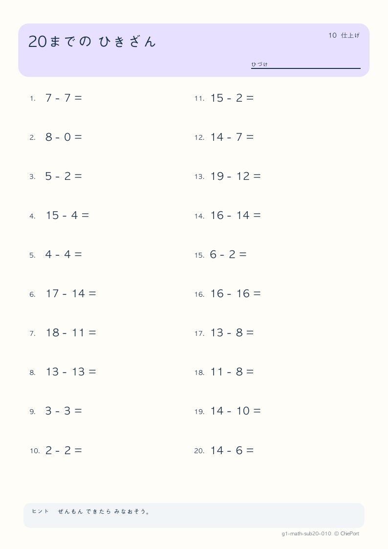 20までのひき算 10 問題プリントのプレビュー