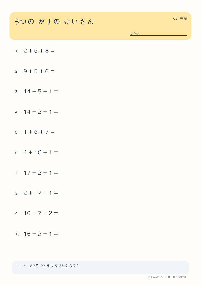 3つの数の計算 3 問題プリントのプレビュー