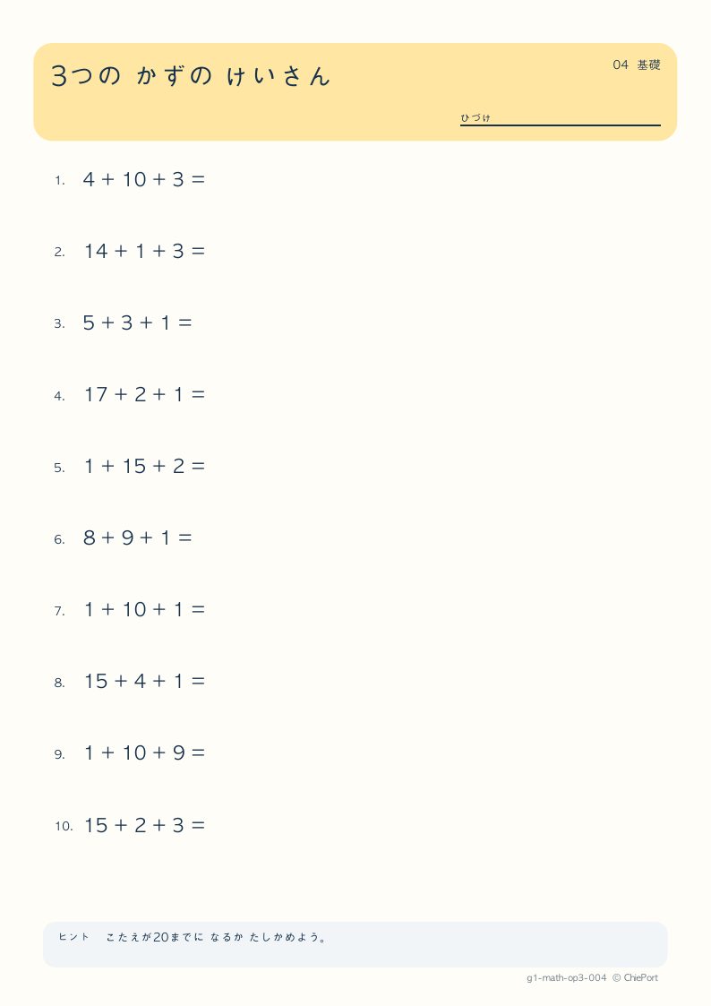 3つの数の計算 4 問題プリントのプレビュー
