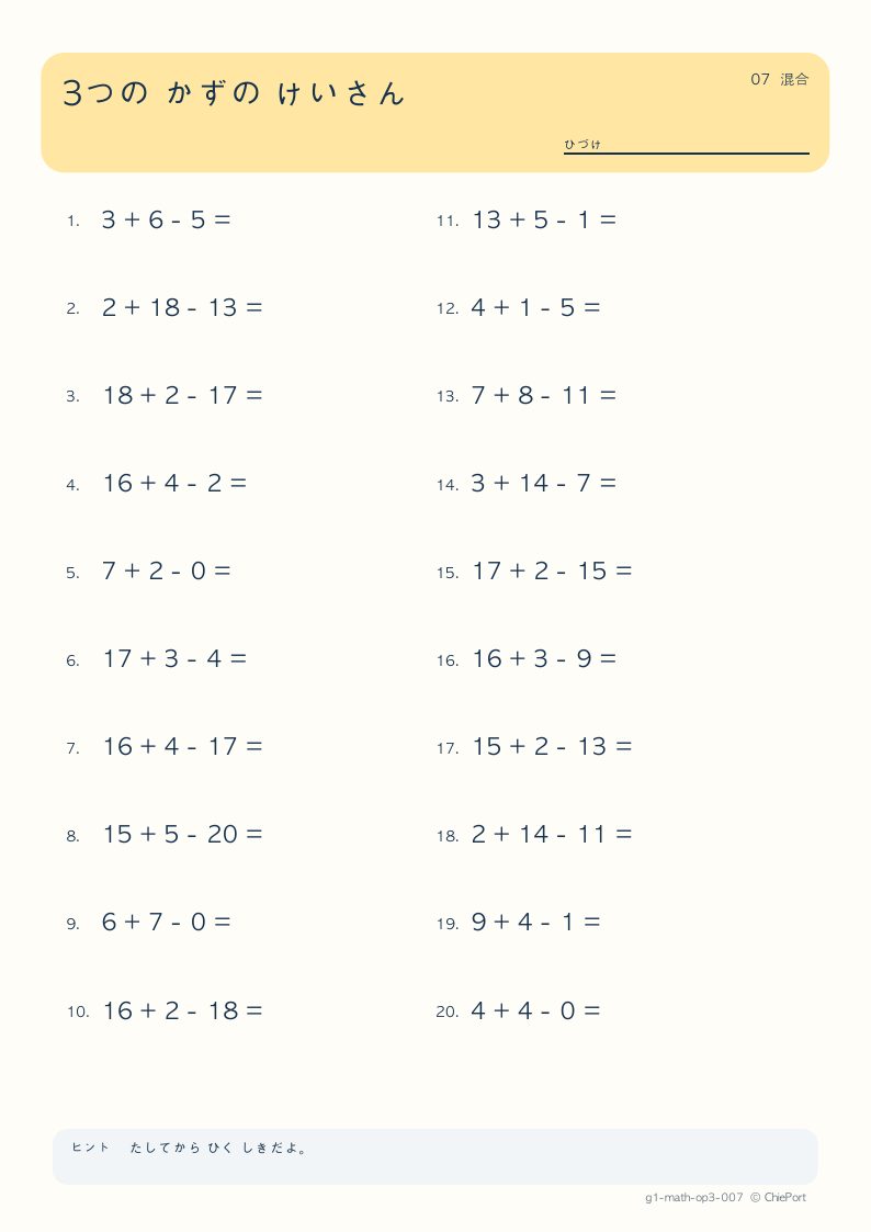 3つの数の計算 7 問題プリントのプレビュー