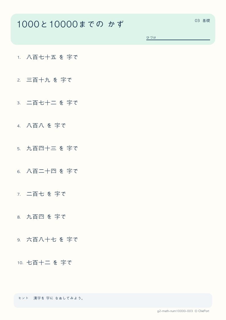 1000・10000までの数 3 問題プリントのプレビュー