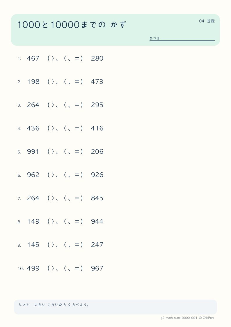 1000・10000までの数 4 問題プリントのプレビュー