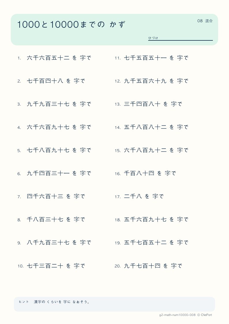 1000・10000までの数 8 問題プリントのプレビュー
