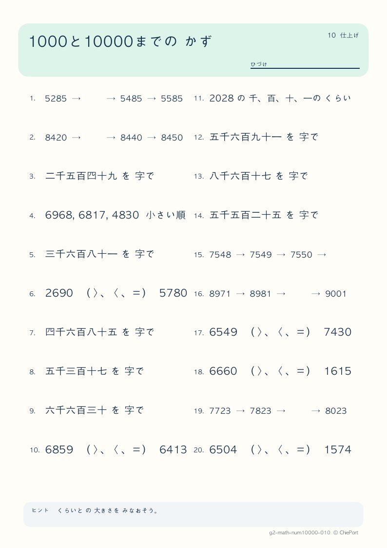1000・10000までの数 10 問題プリントのプレビュー